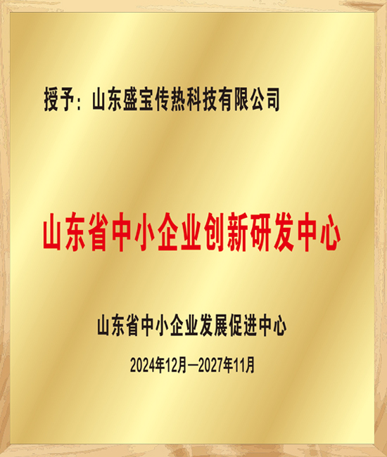 山东省中小企业创新研发中心