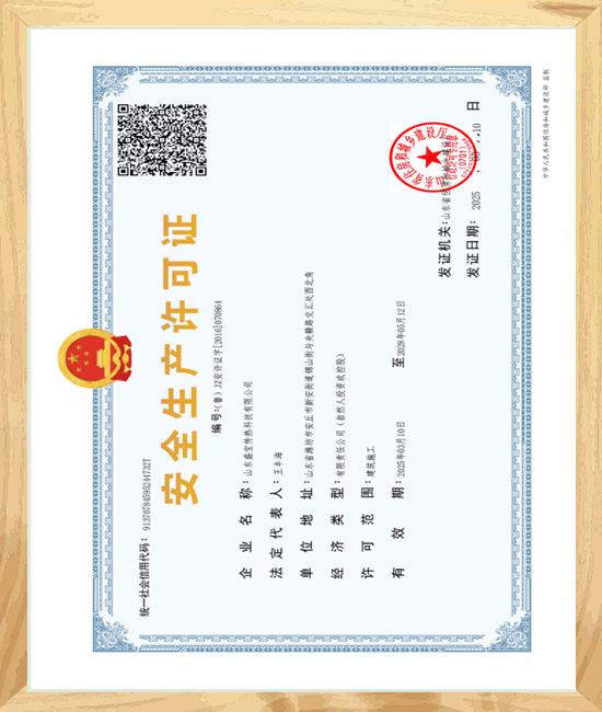 安全生产许可证