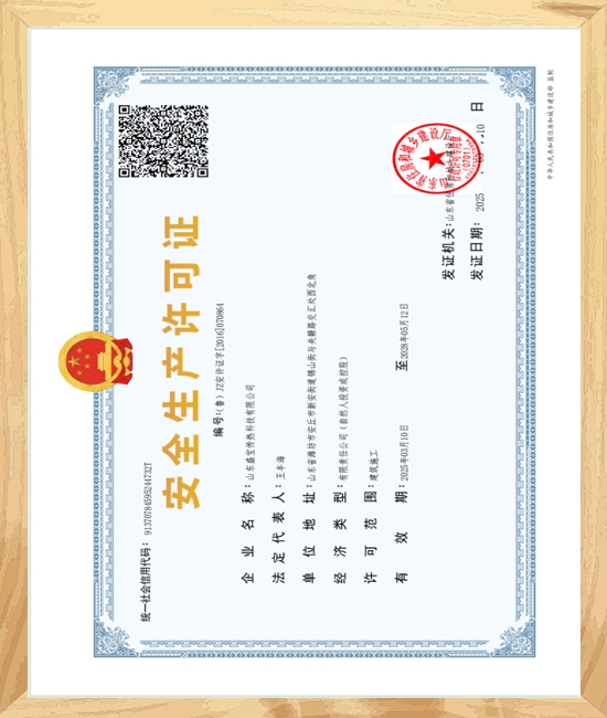 安全生产许可证